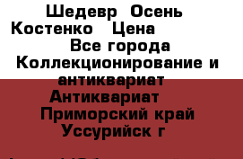 Шедевр “Осень“ Костенко › Цена ­ 200 000 - Все города Коллекционирование и антиквариат » Антиквариат   . Приморский край,Уссурийск г.